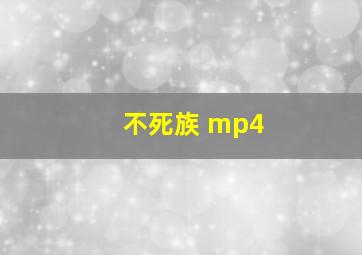 不死族 mp4